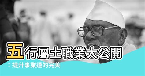 金土行業|【屬土的職業】 事業運旺！屬土人的黃金職業指南